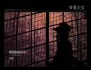 【二人実況】父親と彼女たちの願いpart1【骨董少女】