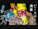 「ピースサイン」ガチャポンとかで演奏しました
