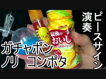 「ピースサイン」ガチャポンとかで演奏しました