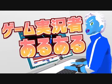 ゲーム実況者にありがちな28のこと