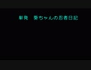 単発 葵ちゃんの忍者日記
