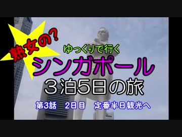 シンガポール旅行記　第3話