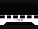 【オリジナル曲】　方端鬼　【重音テト】