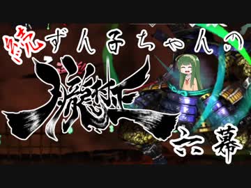 【VOICEROID実況】続・ずん子ちゃんの朧村正 六幕【鬼助編】