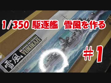 #1【プラモデル製作実況】1/350 駆逐艦　雪風(タミヤキット)を作る
