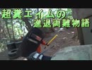 超糞エイムの進退両難物語　ゆっくりボイロサバゲー動画　第35回