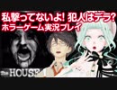 私撃ってないよ！犯人はデラ？ホラーゲーム実況プレイ【The HOUSE】