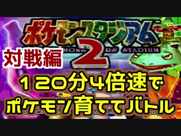 【ピカチュウ版】制限時間は120分！4倍速でポケモン育ててバトル！【対戦編】