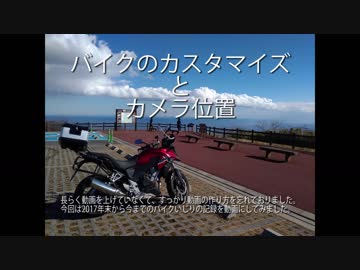 【そよ風くらいが】バイクのカスタマイズとカメラ位置【ちょうどいい】