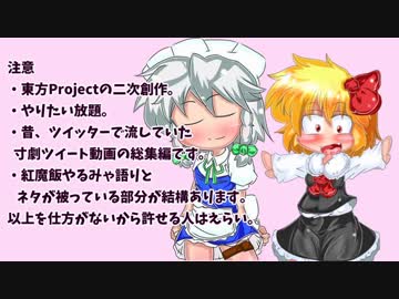 【東方手描き】寸劇ツイート動画「るみさく」まとめ その2