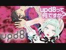 【プロジェクト参加】upd8って何ですか？