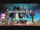 【ボイロ実況】新兵茜ちゃんが行くバトオペ2！（修正版）