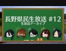 【雑学】『長野県民生放送』夏で知る長野 #12【7/29生放送アーカイブ】