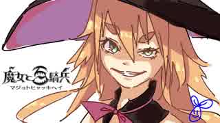 【実況】魔女と百騎兵【Part6】