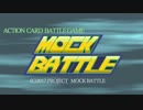 【オンライン対応】アクションカードバトルゲーム「モックバトル」プロモーションムービー 【フリーゲーム】