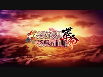 『真・恋姫†夢想-革命-  孫呉の血脈』OP