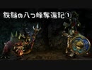 【Total War: WARHAMMER】鉄鎚の八つ峰奪還記01【VOICEROID実況】