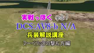 【ゆっくり解説】【DCS:World】実戦っぽく学ぶ！DCS:AV-8b N/A ハリアーⅡ兵装解説講座　～マーベリック編～