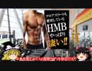 ゆっくりサプリレビュー 03 「HMB」