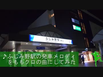 ふじみ野駅の発車メロディをももクロの曲にしてみた