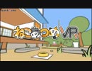 【PSVR】ねこあつめVRおじさん【単発】