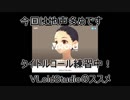 【女声♂】おすすめソフトなど【練習中】