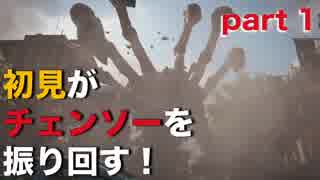 【実況】初見がチェンソーを振り回す！ part 1【Gears of War 4】