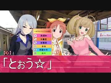 アイ旅！JRでゆくサイコロ乗車　第五夜