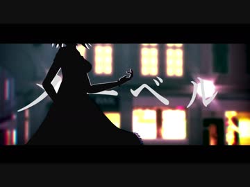 【東方MMD】黒いアリスさんで『メーベル』