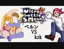 【ポケモンUSM】マイナーポケモンUltra battle SMash!【VSｋｚｋ】
