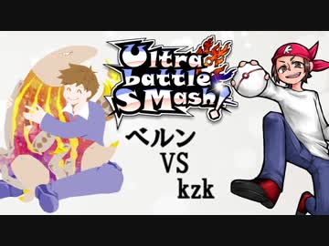 【ポケモンUSM】マイナーポケモンUltra battle SMash!【VSｋｚｋ】