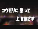 コウモリライド
