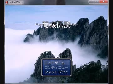 【三国志】～荀彧伝説～【RPGツクール】