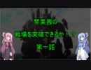 【ボーダーブレイク】琴葉茜の戦線を突破できるか！？（１話）【BORDERBREAK(PS4)】