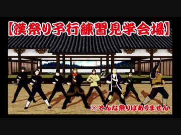 【金カムMMD】漢祭りで【ギガンティックO.T.N】の予行練習場見学会