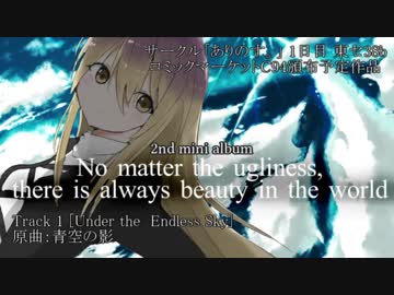 【コミックマーケット94】ありのす。 - No matter the ugliness, there is always beauty in the world. (XFD)