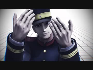 【金カムMMD】上等兵と軍曹でフィクサー