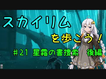 【Skyrim SE】スカイリムを歩こう!#21【VOICEROID実況】