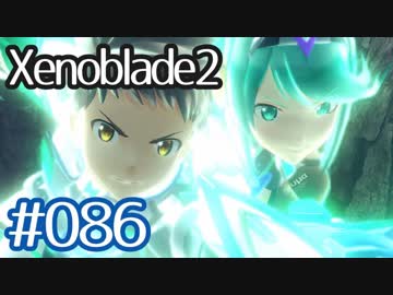 #086【ゼノブレイド２】ちょっと君と世界救ってくる【実況プレイ】