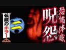 【Wii】恐怖体感～呪怨～ part2【二人実況】