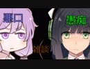 VOICEROID達の何気ない会話