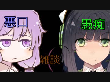 VOICEROID達の何気ない会話
