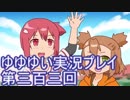 全員集合！　結城友奈は勇者である　花結いのきらめき実況プレイpart303