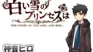 【神音ヒロ 単独音 カバー Kone Hiro CV Cover】 白い雪のプリンセスは【UTAU】