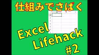 【Excel_Lifehack】仕組みでさばく【エクセルの練習#2】