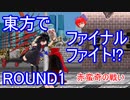 【東方】方ァイナルファイ東 ROUND1【ファイナルファイト】