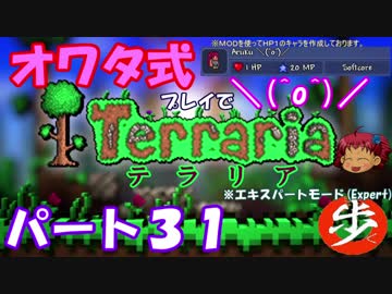 [ゆっくり実況]　オワタ式でTerraria パート３１[Expert]