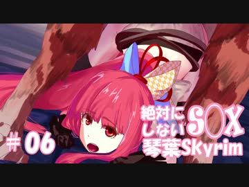 【Skyrim】絶対にS◯Xしない！琴葉Skyrim Part.06【VOICEROID実況】