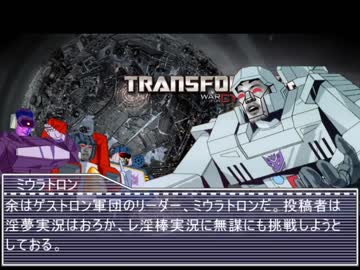 迫真トランスフォーマー部 内戦の裏技.wfc 第一章 「ダーク♂エネルゴン」 Part1