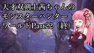 【MHW】天才双剣士茜ちゃんのMHW：part22（終）【VOICEROID実況】